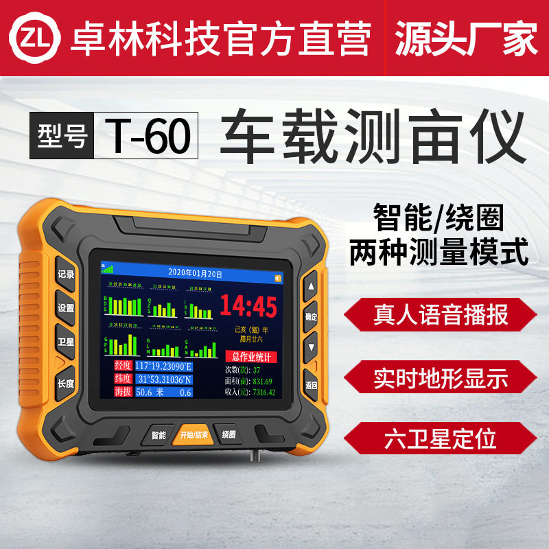 卓林T-60智能车载测亩仪收割拖拉机高精度土地面积地量亩测量仪地