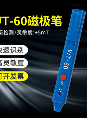 韦特 WT-60 磁场检测笔 高斯计NS磁极鉴别笔磁极笔南北极辨别笔
