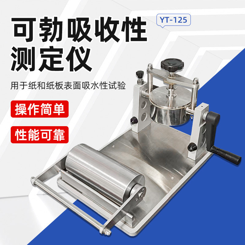 可勃吸收性测定仪纸张表面吸水率Cobb吸水性测试仪吸水性测试仪