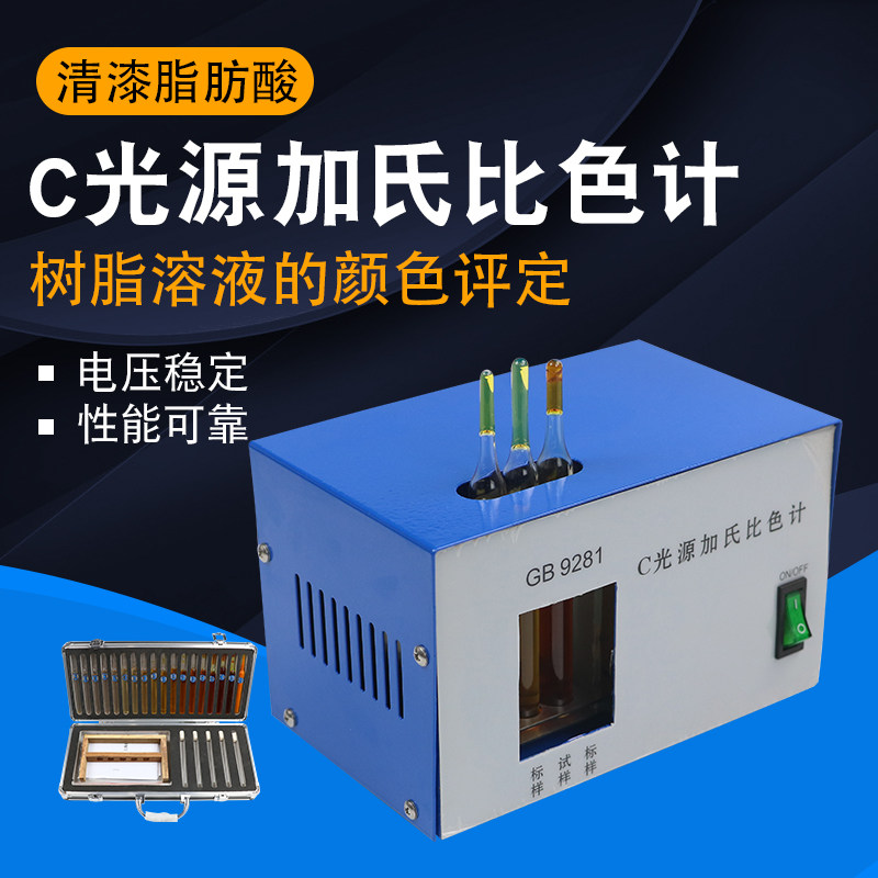  C光源加氏比色计评定透明液体的颜色比色仪器GB9281-88色漆清漆