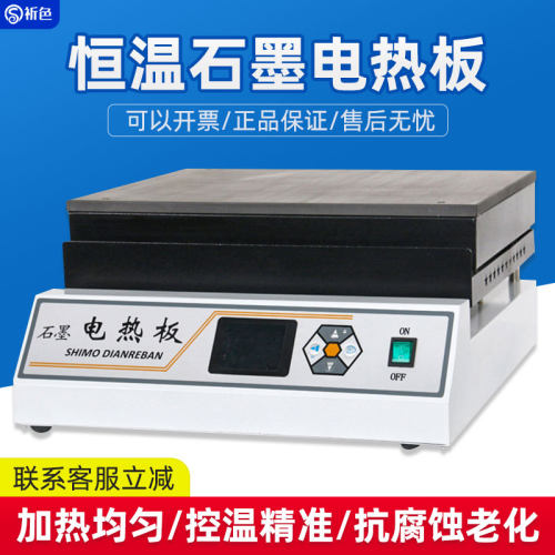 沪镜数显电热板实验室石墨加热DB-XEFS石墨电热板实验室预热平台