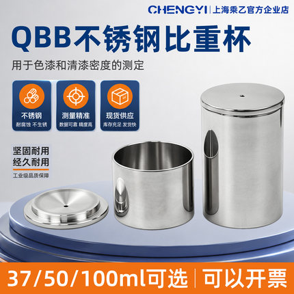 乘乙QBB不锈钢涂料比重杯高精度密度杯液体比重计37ml50ml比重杯
