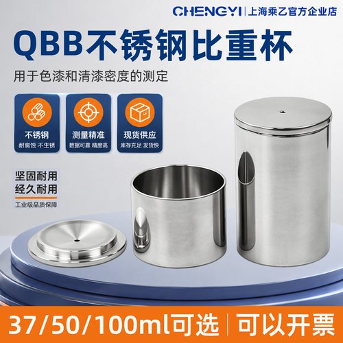 乘乙qbb不锈钢涂料比重杯顺丰