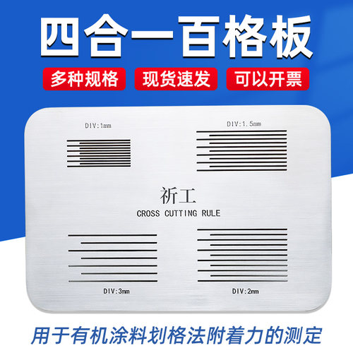 乘乙四合一漆膜附着测试板