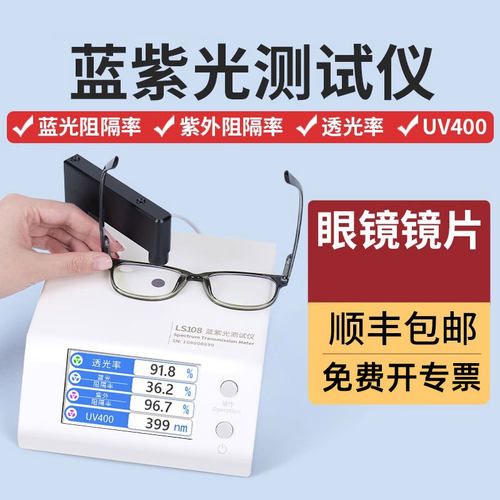 LS108眼镜镜片防蓝光检测仪UV400测量透光率测试仪蓝光镜片检测仪