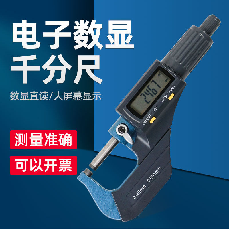 数显外径千分尺0-25mm