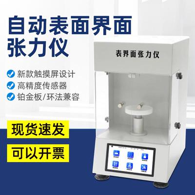 厂家直销全自动触屏表面张力仪