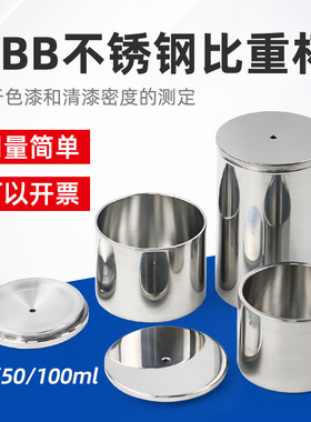 沪镜QBB不锈钢涂料比重杯高精度密度杯液体比重计37ml50比重瓶