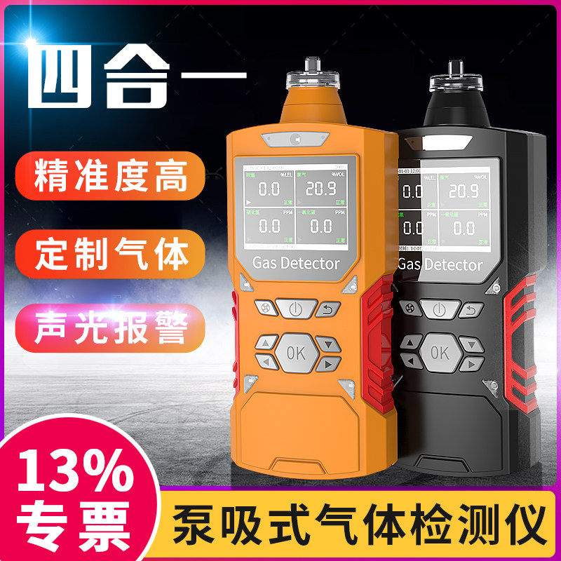 泵吸式四合一气体检测仪可燃氧气一氧化碳硫化氢有毒浓度报警器