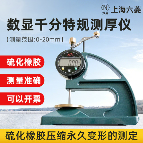 上海六菱CH-20(Ø4上测头)台式数显千分特规测厚仪硫化橡胶厚度计 - 封面