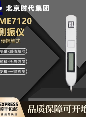 笔式测振仪TV200/TV260/TV300北京时代数显电机故障便携式测振仪