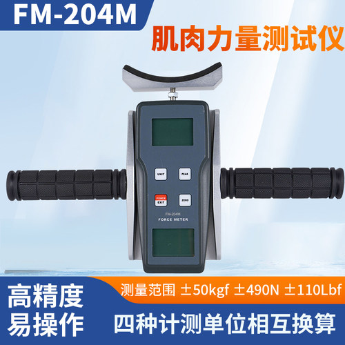 FM-204M肌肉力量测试仪手持肌肉力量测试仪数显式推拉力计