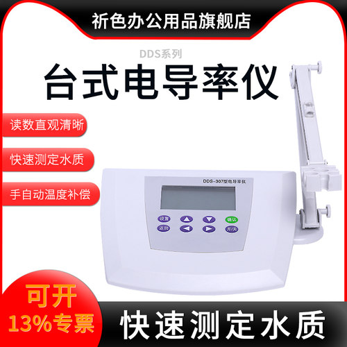 上海越平台式数显实验室电导率测试仪DDS-307