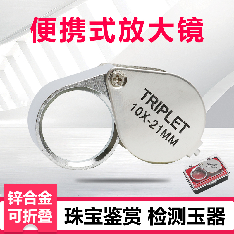 祈色手持便携式放大镜 珠宝鉴定器龙眼TRIPLET10倍高清宝石钻石翡