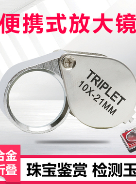祈色手持便携式放大镜 珠宝鉴定器龙眼TRIPLET10倍高清宝石钻石翡