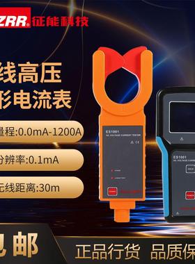 征能ES1001无线高压电流钳形表/无线电流钳形表/无线钳形表