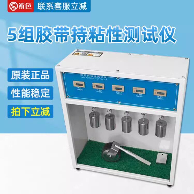 升级5/10组胶带保持力试验机常温型标签持粘性测试贴纸悬挂试验箱