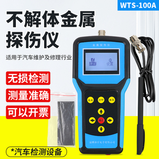 沪镜WTS-100A汽车无损探伤设备不解体探伤仪无损检测仪金属探伤仪