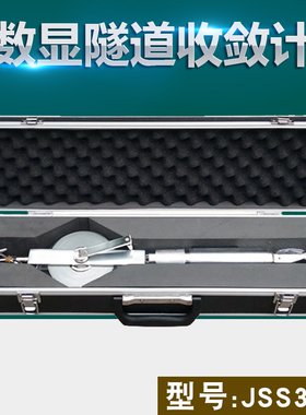 JSS30A数显收敛仪隧道收敛计20-30米矿井隧道位置收敛仪位移计