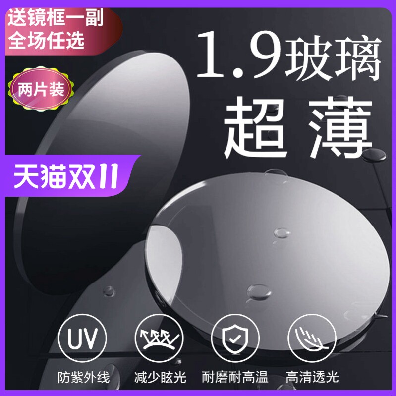 1.9超薄玻璃镜片高度近视散光非球面防辐射紫外线配眼镜配镜超薄
