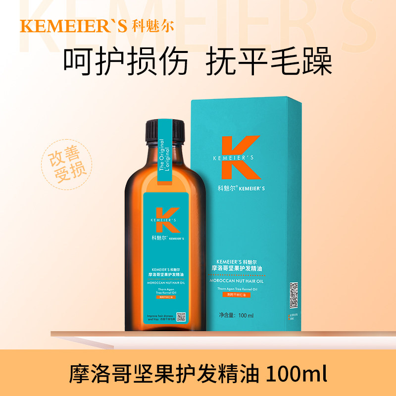 科魅尔头发精油修复干燥毛糙柔顺染烫官方正品摩洛哥护发100ml