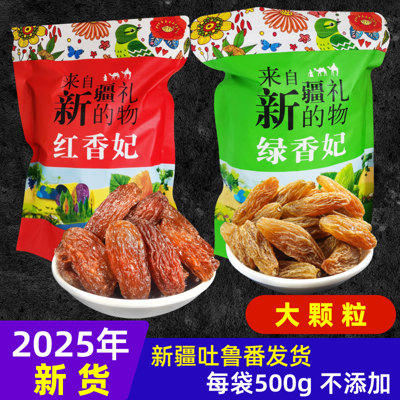 吐鲁番香妃王葡萄干新货新疆特产特级超大免洗红香妃绿香妃提子干