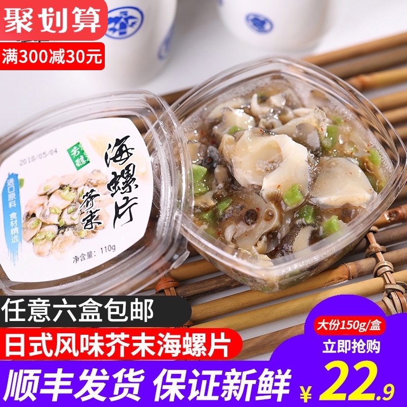 芥末海螺片海螺肉150g 寿司料理刺身解冻即食海鲜鲜活冷冻大海螺在类目 水产肉类/新鲜蔬果/熟食, 海鲜/水产品/制品, 贝类, 贝类制品中 - 来自Buy2taobao.com提供专业的淘宝代购服务