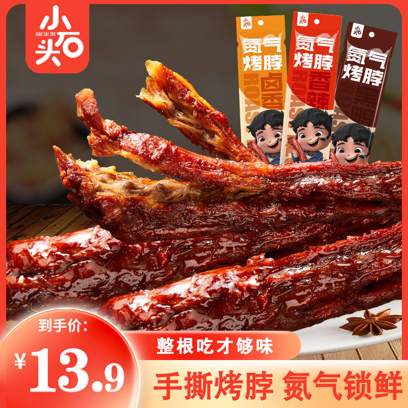 小石头氮气锁鲜风干烤脖手撕卤味
