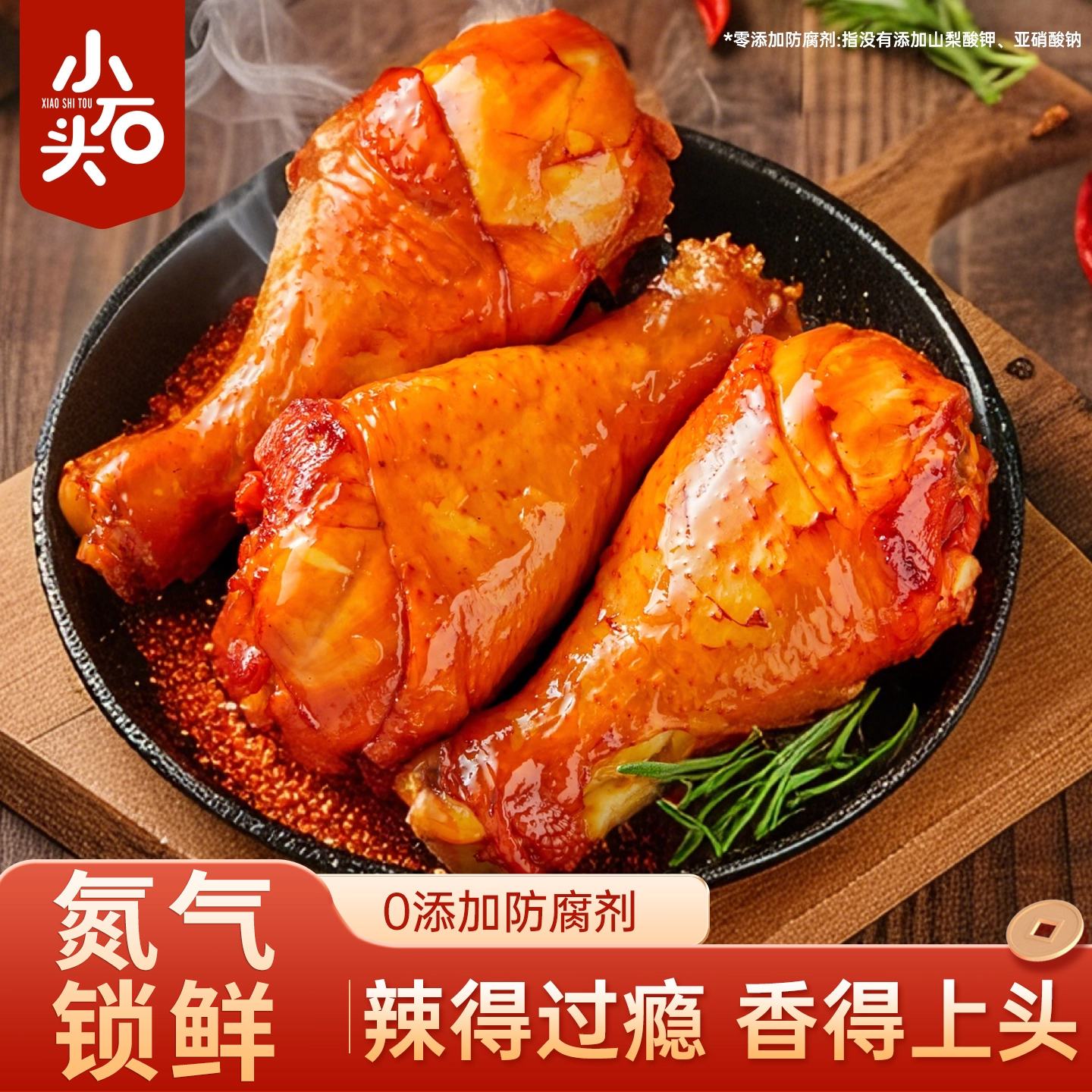 小石头香辣大鸡腿开袋即食氮气蜜汁熟食健身鸡肉小吃食品鸭腿零食
