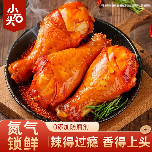 小石头香辣大鸡腿开袋即食氮气蜜汁熟食健身鸡肉小吃食品鸭腿零食
