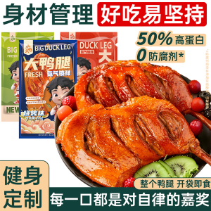 小石头鸭腿开袋即食氮气熟食减低轻脂肥期卡代餐健身康解馋零食品