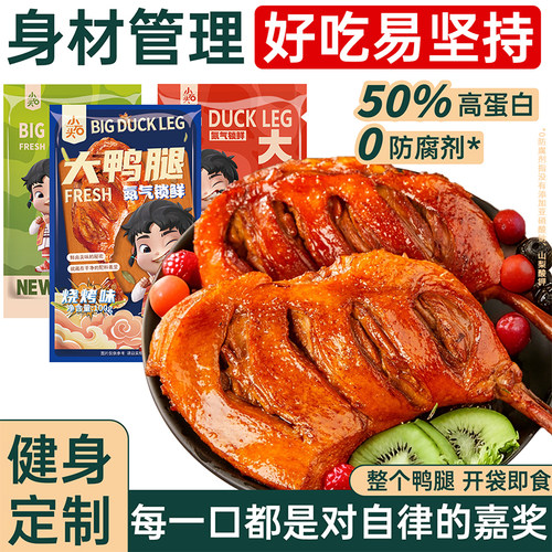 小石头鸭腿开袋即食氮气熟食减低轻脂肥期卡代餐健身康解馋零食品
