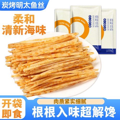 碳烤明太鱼丝开袋即食鱼干零食减低海鲜脂卡肥非青岛特产休闲追剧