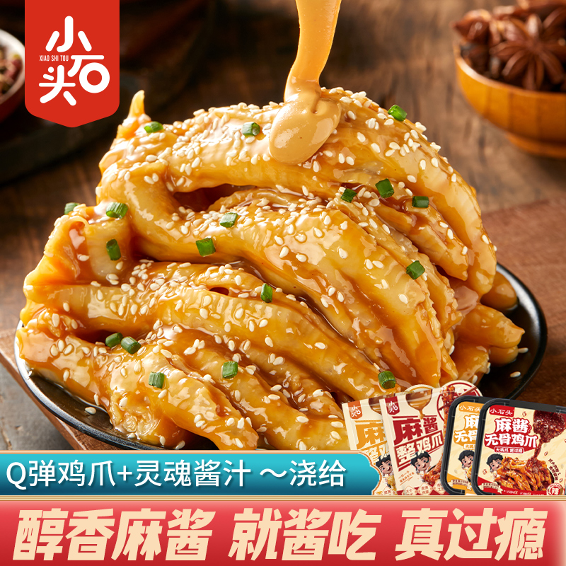 小石头麻酱无骨鸡爪即食脱骨凤爪去骨卤味吃追剧休闲解馋零食食品
