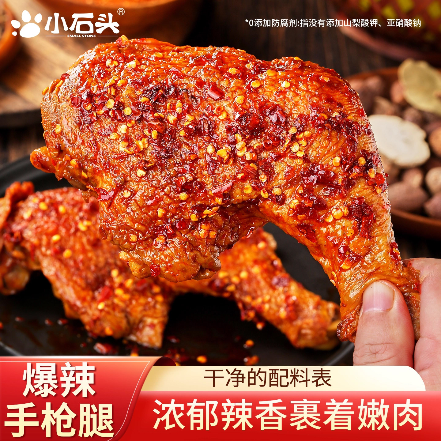 小石头麻辣战斧鸡腿开袋即食香辣健身小吃零食手枪腿鸭腿整箱批发