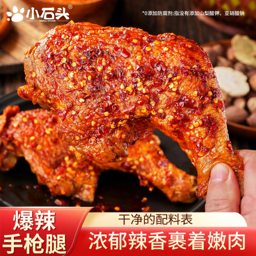 【送运费险】小石头爆辣手枪腿