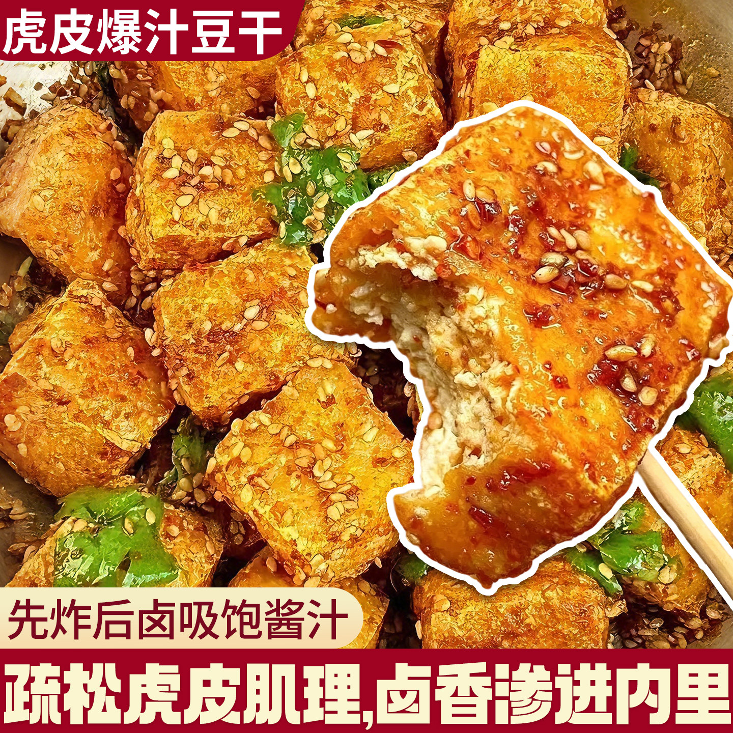 虎皮爆汁豆干湖南正宗爆辣豆腐网红麻辣解馋小吃大包装零食品批发