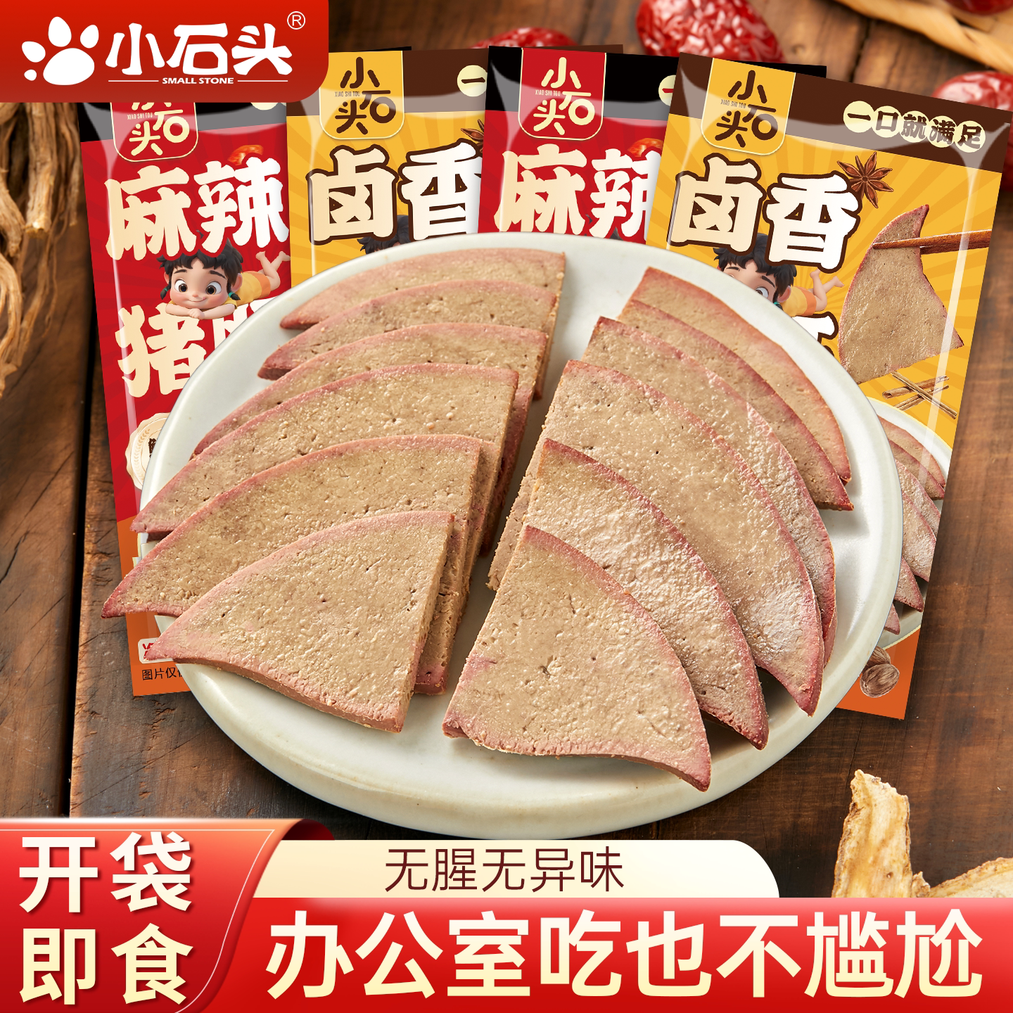小石头猪肝开袋即食小包装麻辣零食减低熟食猪心健身解馋脂卡追剧图片