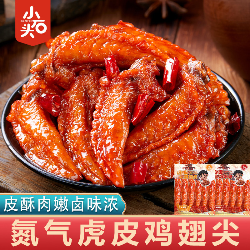 小石头虎皮鸡翅尖休闲零食卤味小吃鸡肉先炸后卤即食大包装小零食