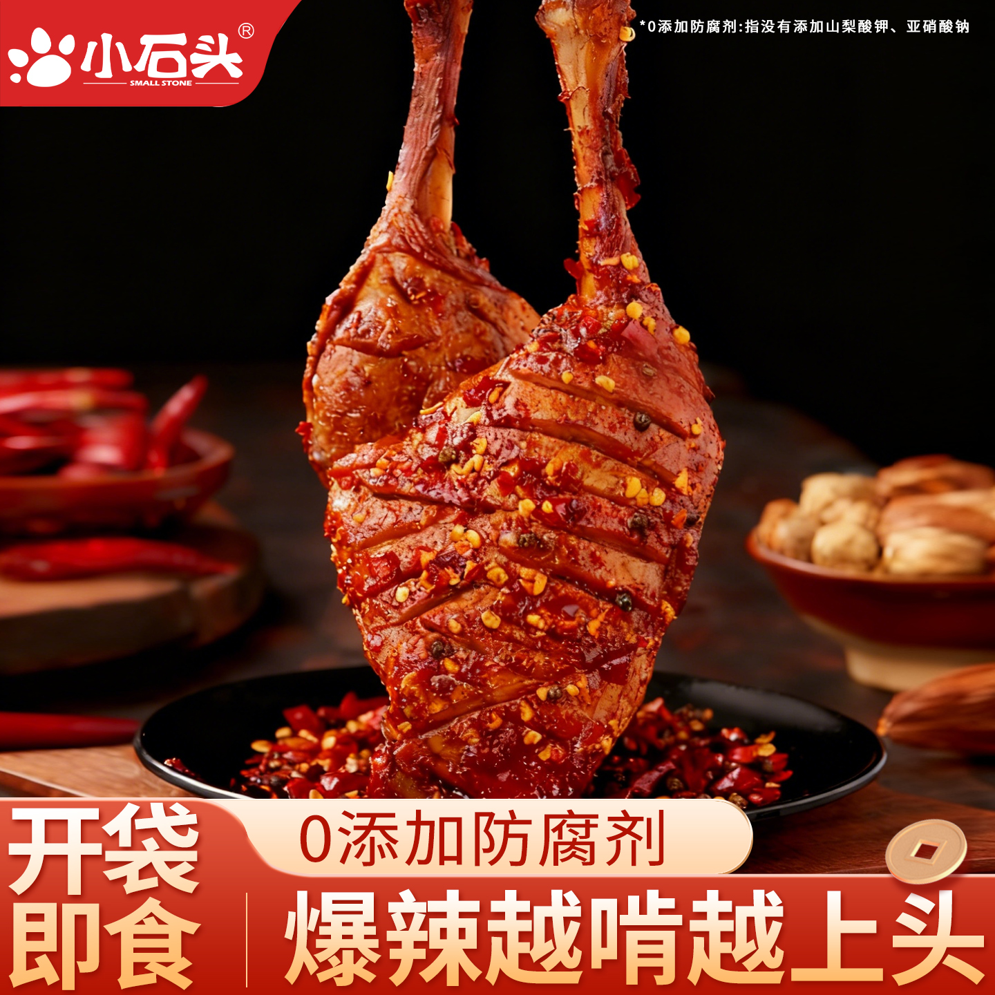 【送运费险】小石头爆辣鸭腿即食
