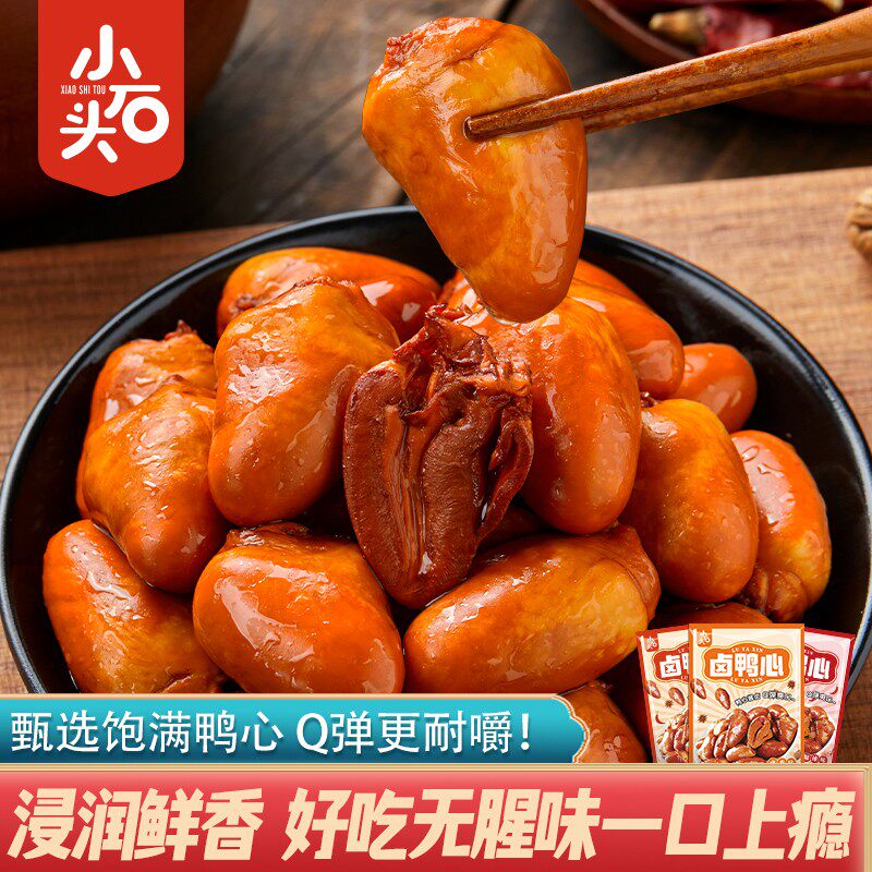 小石头鸭心小零食开袋即食麻辣追剧解馋卤味熟食鸭货下酒菜非鸡心