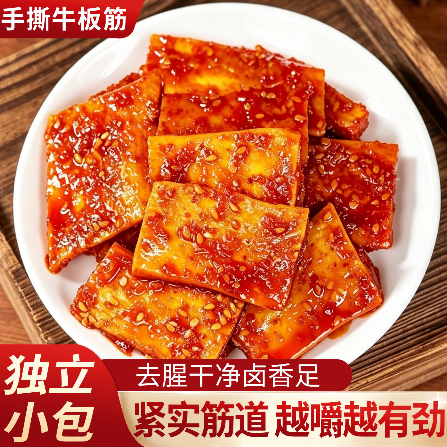 内蒙古牛板筋开袋即食正宗小包装辣条香辣零食解馋特产牛筋牛蹄筋
