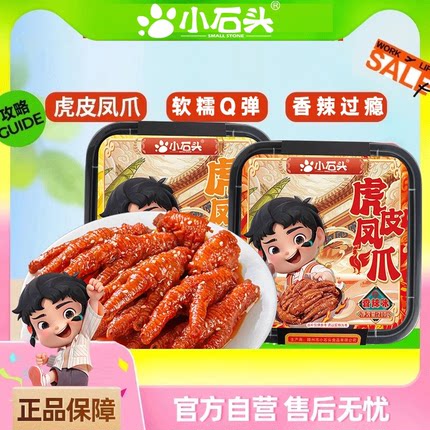 小石头虎皮凤爪开袋即食休闲零食小包装卤香鸡脚卤味解馋熟食鸡爪