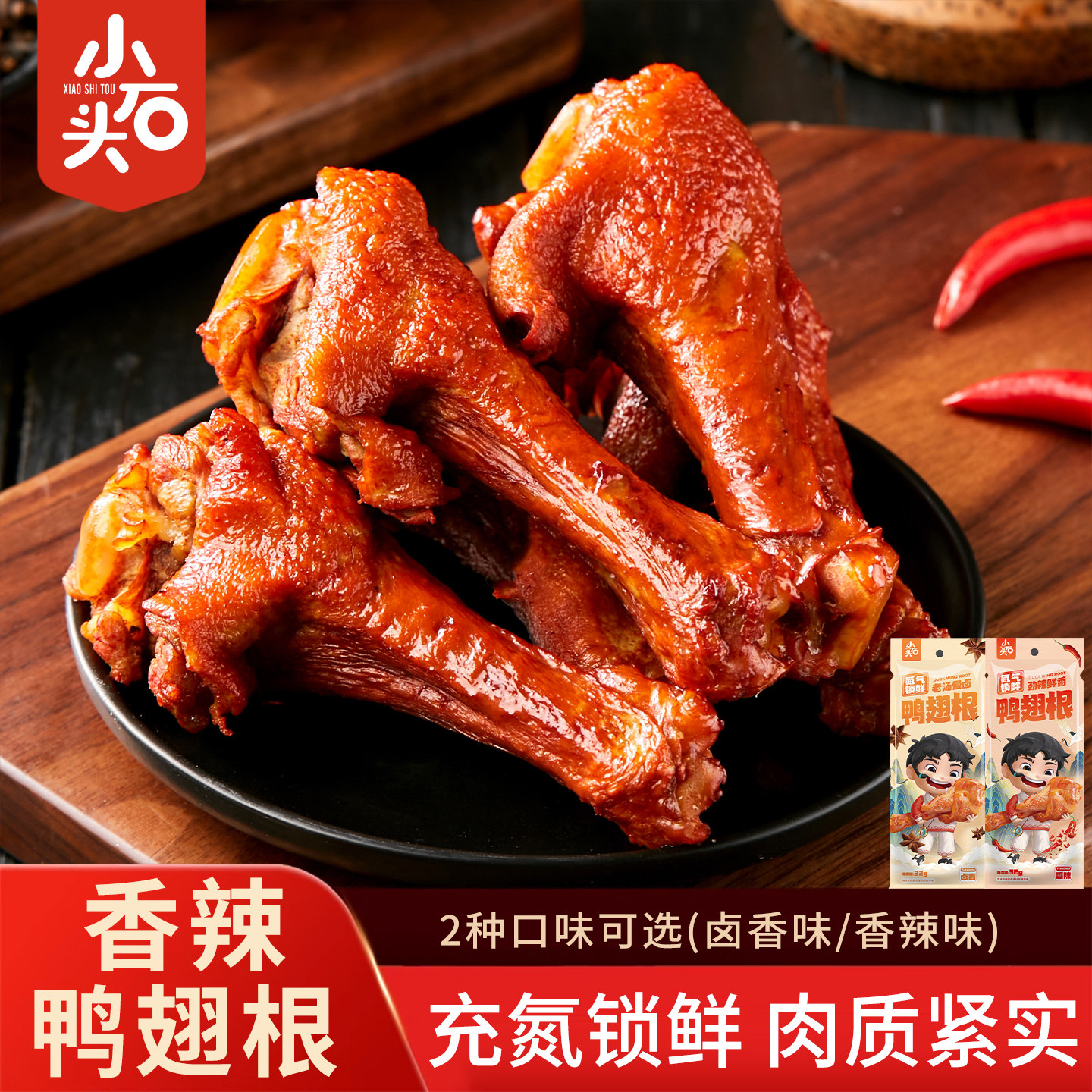 小石头氮气鸭翅根开袋即食小鸭腿吃肉类卤味香辣鸭货肉食熟食零食,零食/坚果/特产,鸭肉零食,淘宝优惠券,粉丝福利购,淘宝优惠卷