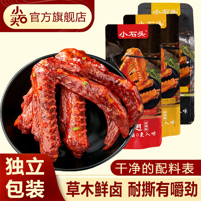 小石头鸭翅开袋即食卤味香辣解馋追剧零食小包装夜宵小吃鸭货翅膀