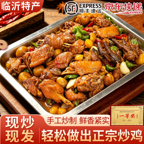 山东沂蒙香炒鸡临沂炒鸡正宗真空解馋非枣庄辣子鸡地锅鸡整只特产
