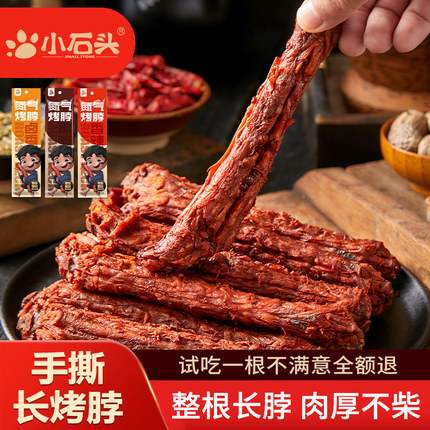 小石头氮气烤脖手撕风干整根卤味鸡脖解馋零食小吃香辣休闲非鸭脖