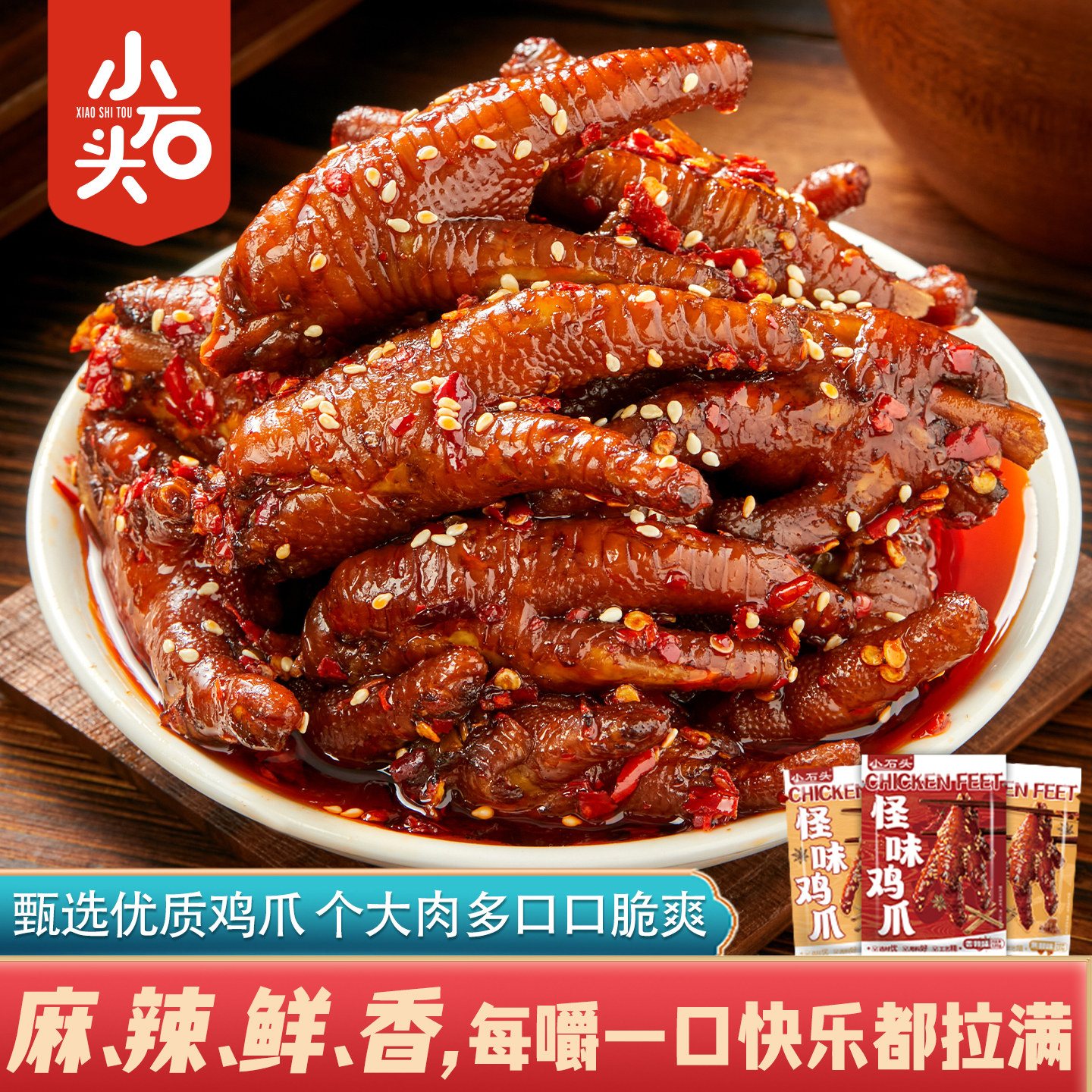 小石头怪味鸡爪开袋即食麻辣解馋小零食凤爪小吃食品追剧休闲鸡脚