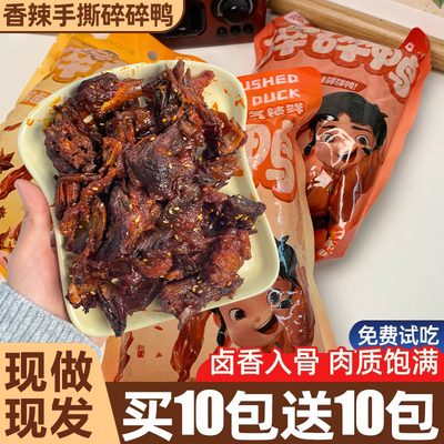 氮气碎碎鸭特辣味解馋零食