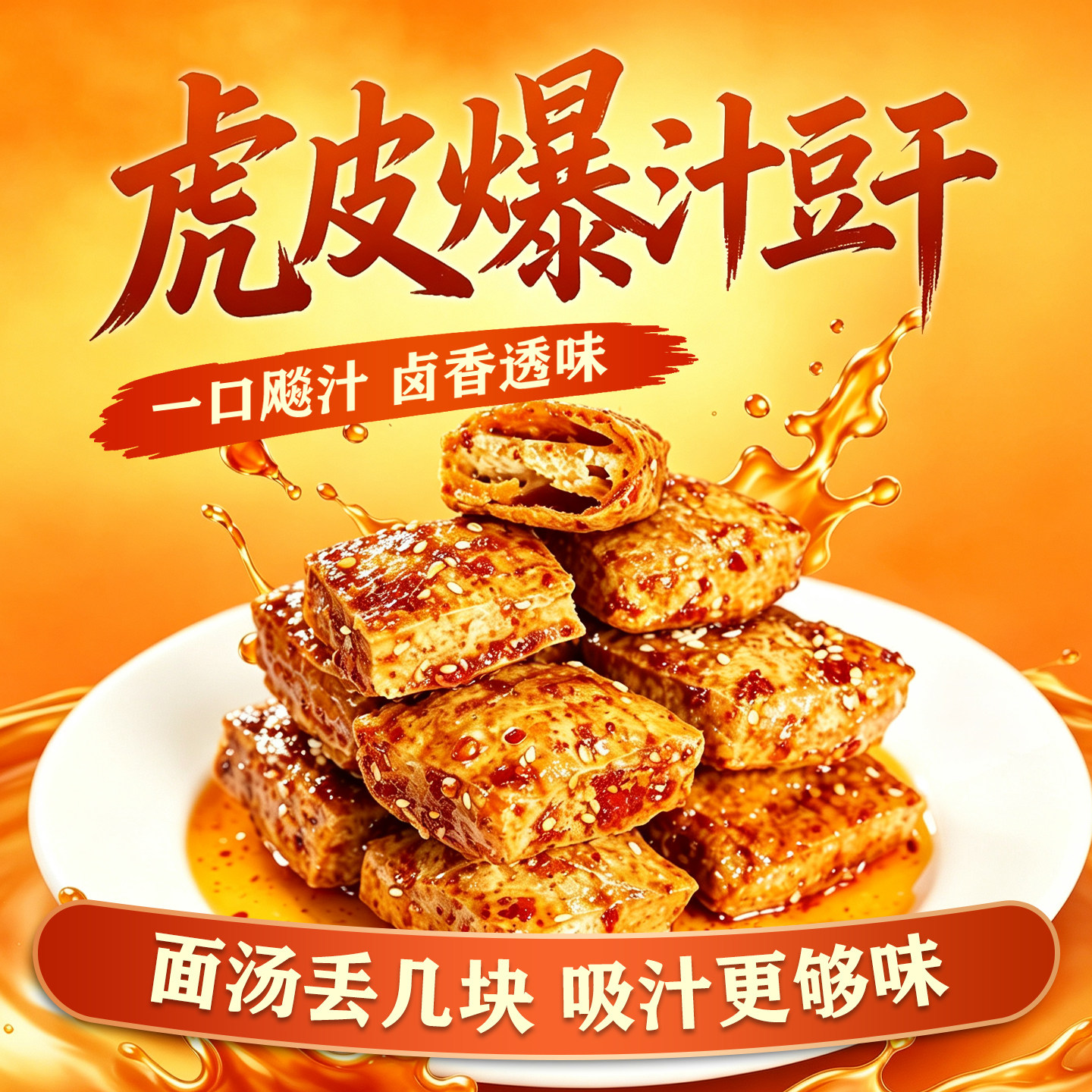 虎皮爆汁豆干零食湖南正宗爆辣豆腐干爆款休闲解馋小吃速食品卤味